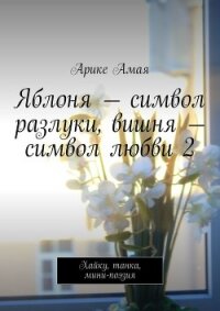Яблоня – символ разлуки, вишня – символ любви 2 - Амая Арике
